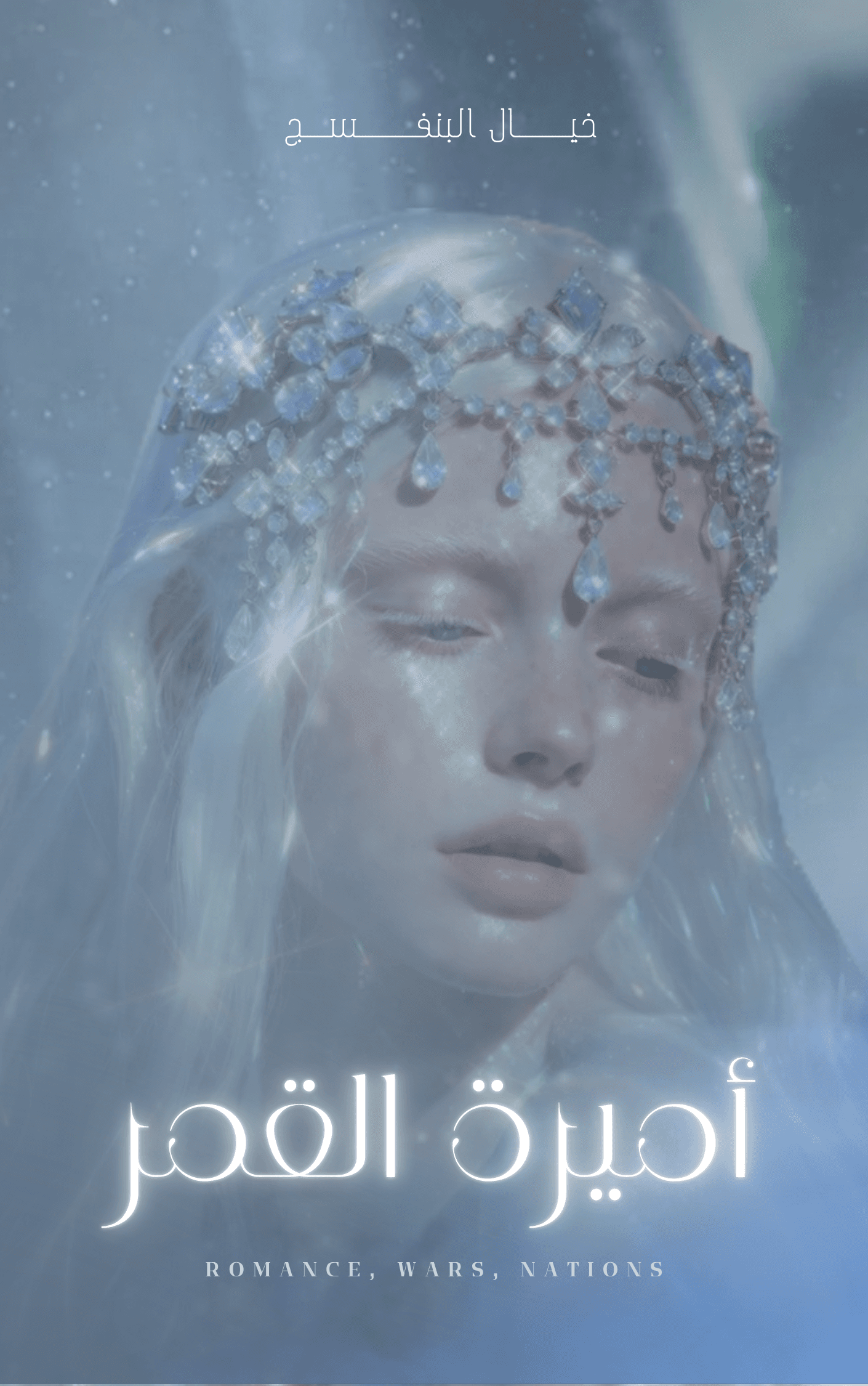 أميرة القمر وحارس المريخ