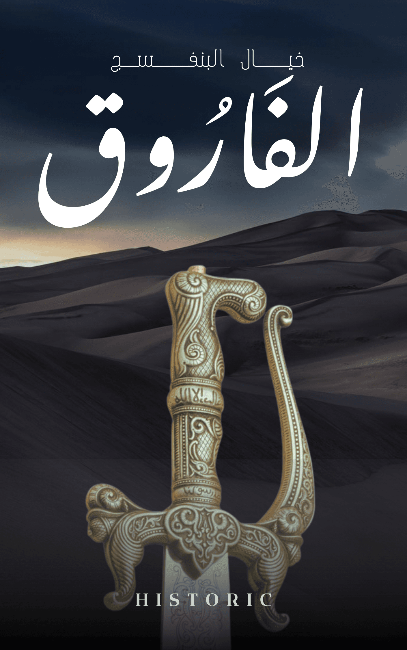 الفاروق