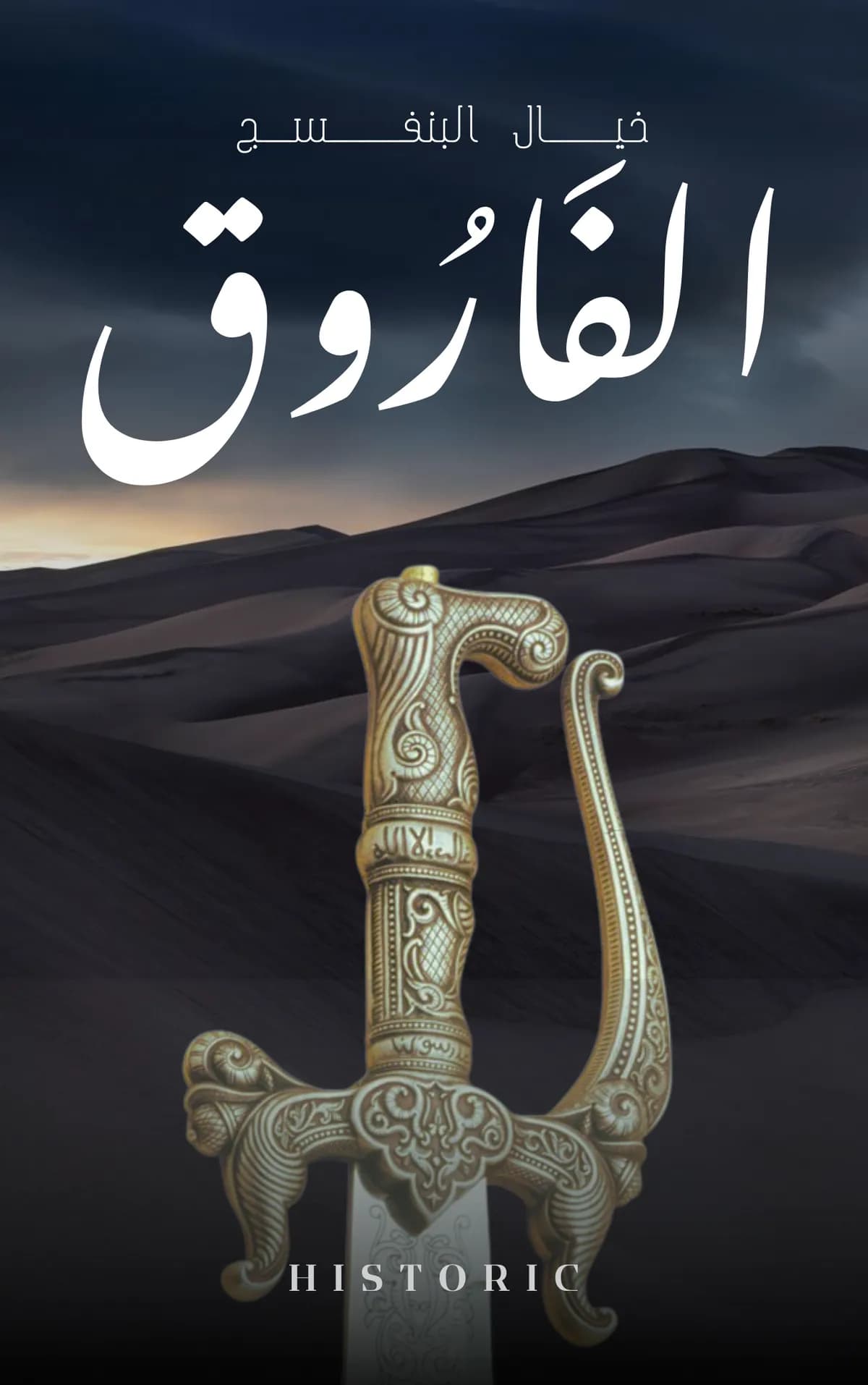 الفاروق